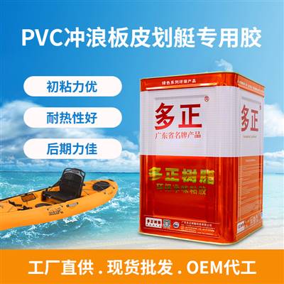 多正PVC冲浪板皮划艇专用胶水